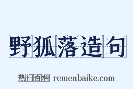 野狐落造句是什么意思的图片